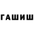 ГАШИШ ice o lator Xatire Alekberova